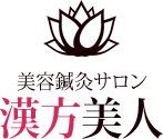 美容鍼灸サロン 漢方美人